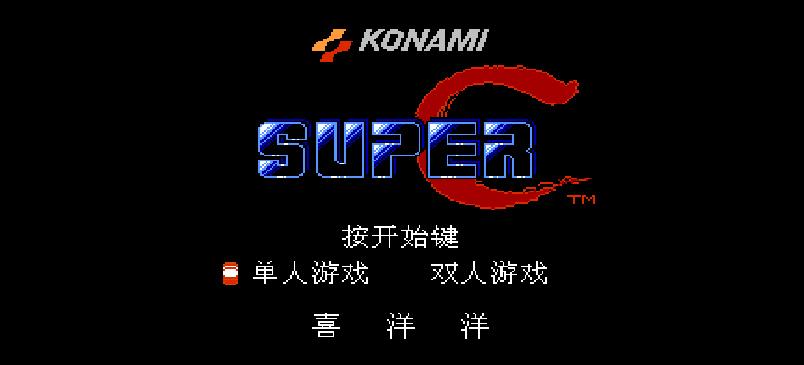 超级魂斗罗(v2)(美简)[星空](US)[ACT](2Mb)